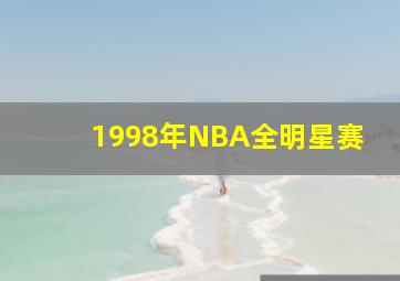 1998年NBA全明星赛