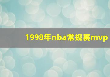 1998年nba常规赛mvp