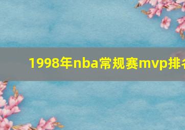 1998年nba常规赛mvp排名