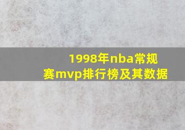 1998年nba常规赛mvp排行榜及其数据