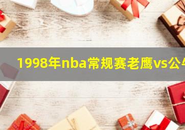 1998年nba常规赛老鹰vs公牛