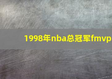 1998年nba总冠军fmvp