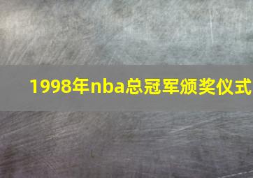 1998年nba总冠军颁奖仪式