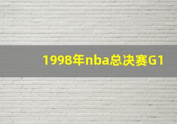 1998年nba总决赛G1