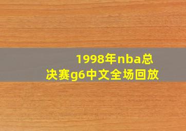 1998年nba总决赛g6中文全场回放