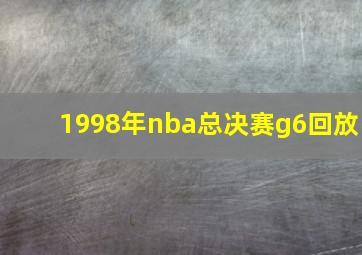 1998年nba总决赛g6回放