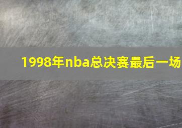 1998年nba总决赛最后一场