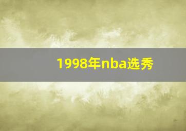 1998年nba选秀