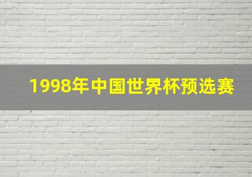 1998年中国世界杯预选赛