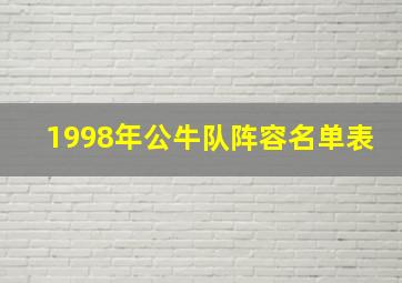 1998年公牛队阵容名单表