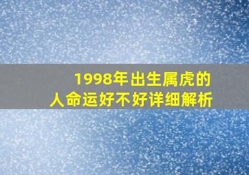 1998年出生属虎的人命运好不好详细解析