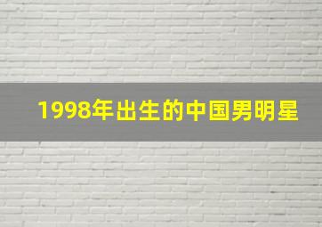 1998年出生的中国男明星