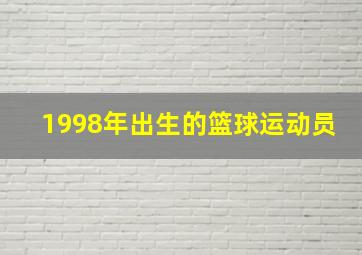 1998年出生的篮球运动员