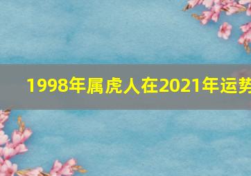 1998年属虎人在2021年运势