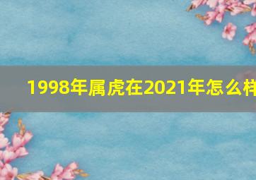 1998年属虎在2021年怎么样