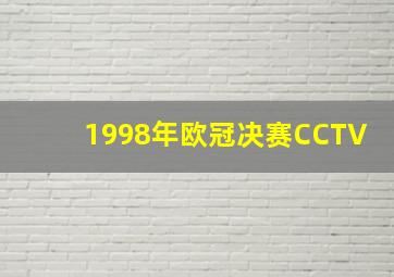 1998年欧冠决赛CCTV