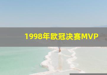 1998年欧冠决赛MVP