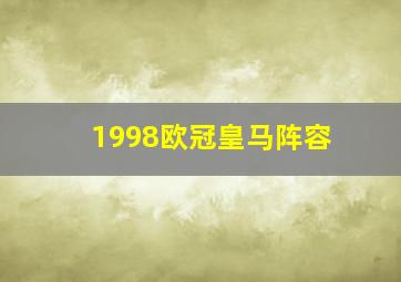 1998欧冠皇马阵容