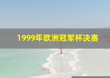 1999年欧洲冠军杯决赛