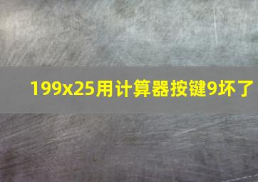 199x25用计算器按键9坏了