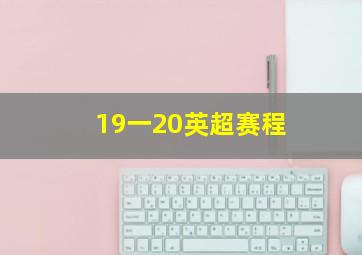 19一20英超赛程