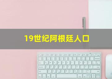 19世纪阿根廷人口