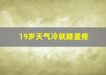 19岁天气冷就膝盖疼