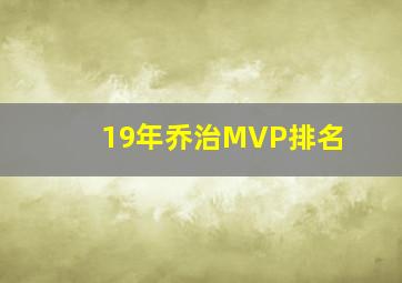 19年乔治MVP排名