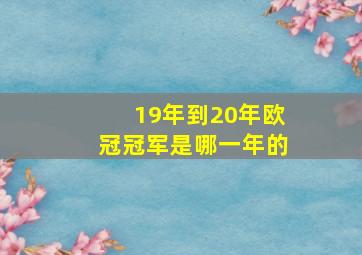 19年到20年欧冠冠军是哪一年的