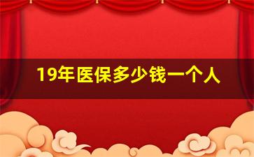 19年医保多少钱一个人