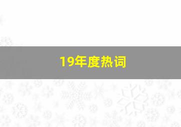 19年度热词