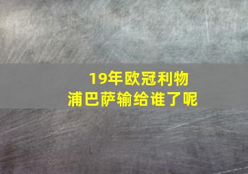 19年欧冠利物浦巴萨输给谁了呢