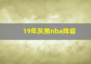 19年灰熊nba阵容