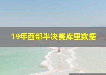 19年西部半决赛库里数据