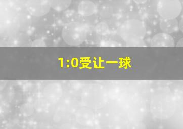 1:0受让一球