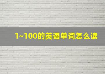 1~100的英语单词怎么读