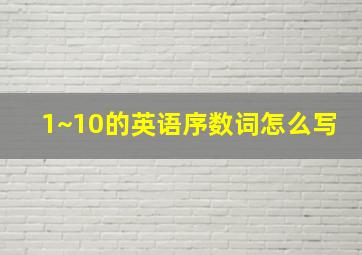 1~10的英语序数词怎么写