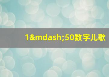 1—50数字儿歌