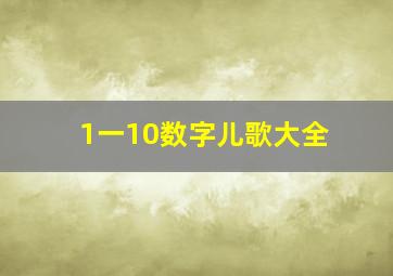 1一10数字儿歌大全