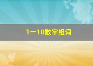 1一10数字组词