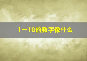 1一10的数字像什么