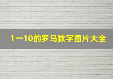 1一10的罗马数字图片大全