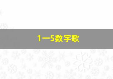 1一5数字歌