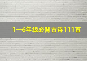 1一6年级必背古诗111首