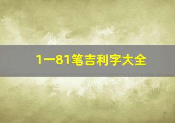 1一81笔吉利字大全