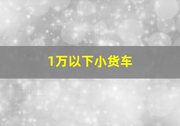 1万以下小货车