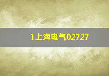 1上海电气02727