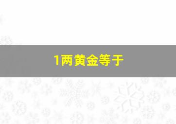 1两黄金等于