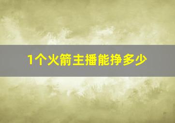 1个火箭主播能挣多少