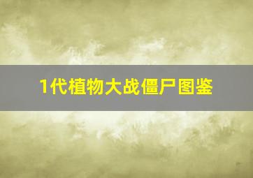 1代植物大战僵尸图鉴